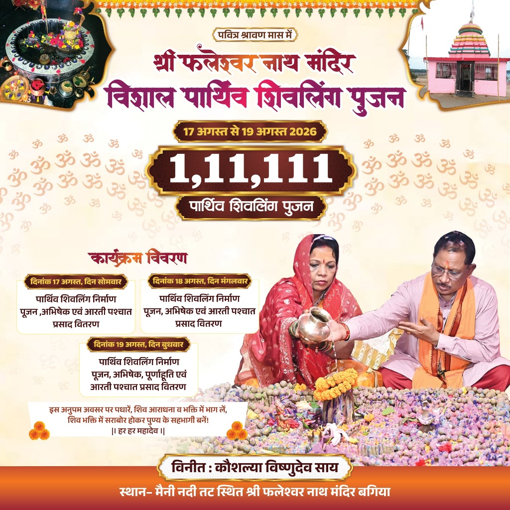 बगिया के फलेश्वर नाथ मंदिर में 1 लाख 11 हजार 111 पार्थिव शिवलिंग का होगा पूजन, 17 से तीन दिवसीय अनुष्ठान