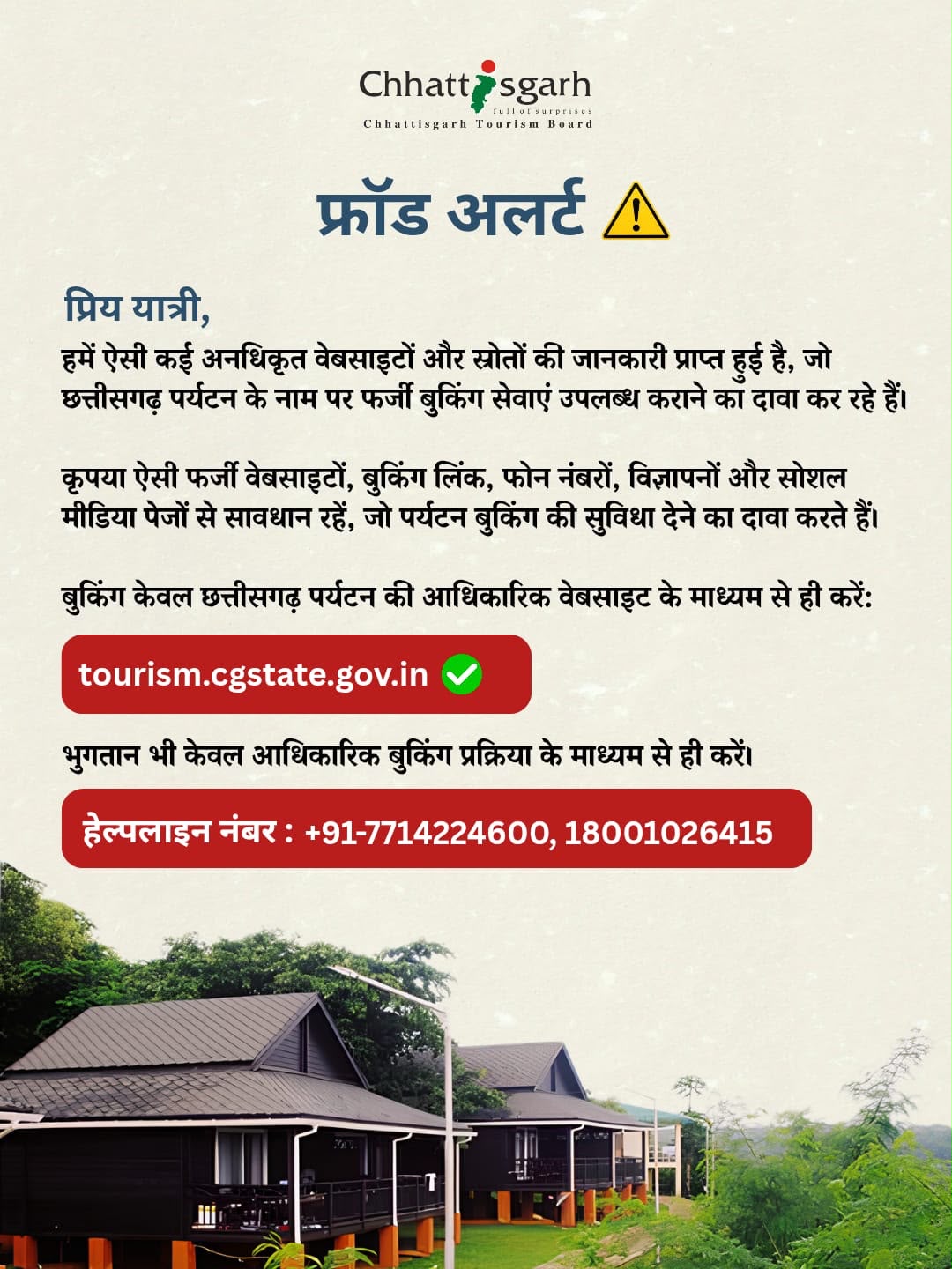 छत्तीसगढ़ पर्यटन बुकिंग के नाम पर फर्जीवाड़े से सावधान पर्यटन बोर्ड की पर्यटकों से अपील—फर्जी वेबसाइट, बुकिंग लिंक, मोबाइल नंबर और सोशल मीडिया से रहें सतर्क छत्तीसगढ़ पर्यटन बुकिंग के नाम पर फर्जीवाड़े से सावधान पर्यटन बोर्ड की पर्यटकों से अपील—फर्जी वेबसाइट, बुकिंग लिंक, मोबाइल नंबर और सोशल मीडिया से रहें सतर्क