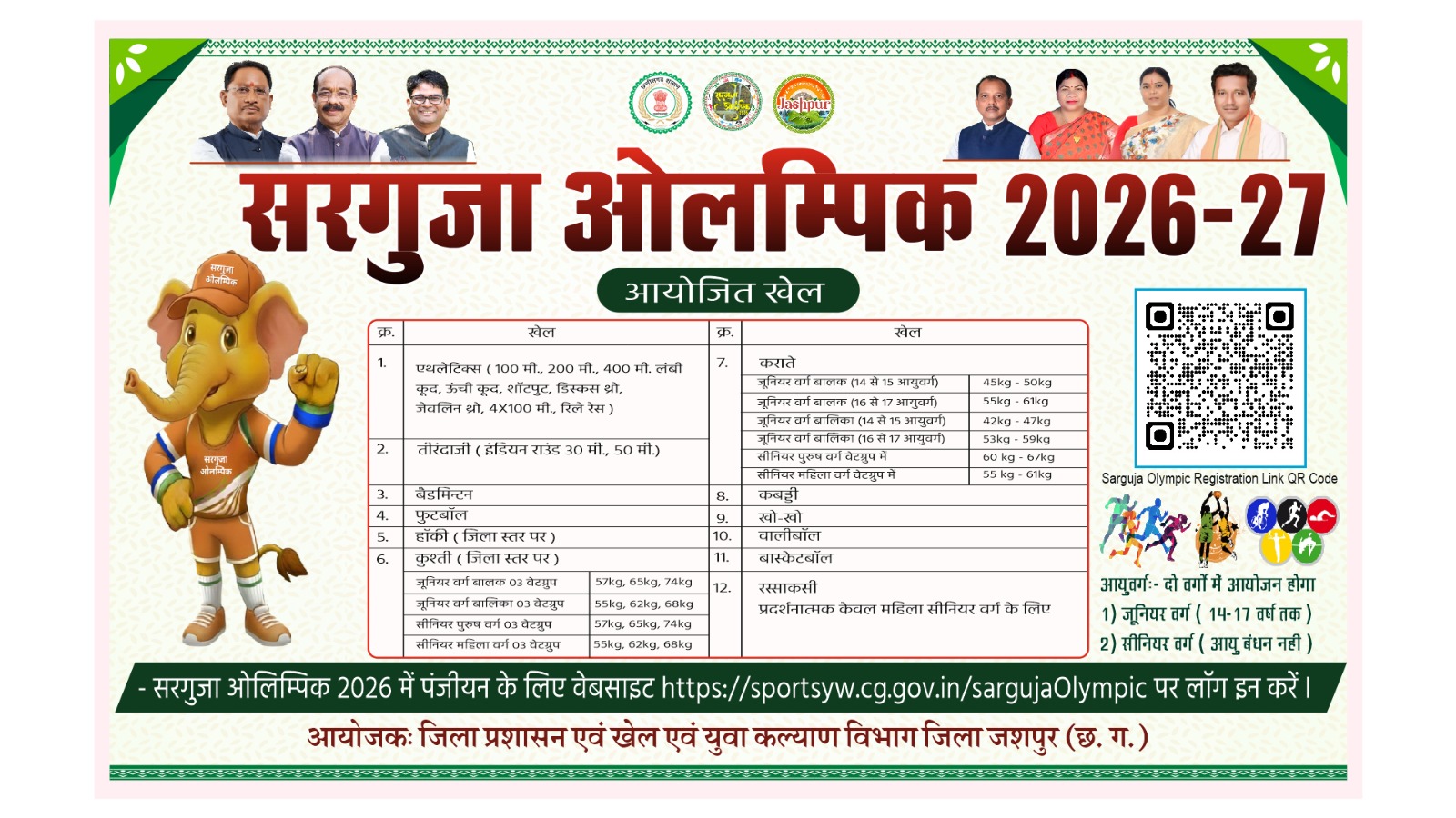 *सरगुजा ओलंपिक 2026-27 में 12 खेल विधाओं में होगी प्रतियोगिता* *सरगुजा ओलंपिक 2026-27 में 12 खेल विधाओं में होगी प्रतियोगिता*