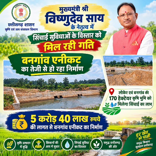 जशपुर में 5.40 करोड़ से बन रहा बनगांव एनीकट, 170 हेक्टेयर कृषि भूमि को मिलेगा सिंचाई का लाभ जशपुर में 5.40 करोड़ से बन रहा बनगांव एनीकट, 170 हेक्टेयर कृषि भूमि को मिलेगा सिंचाई का लाभ